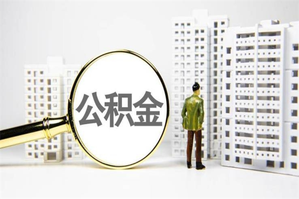 安溪找人提取公积金流程（安溪找人提取住房公积金）