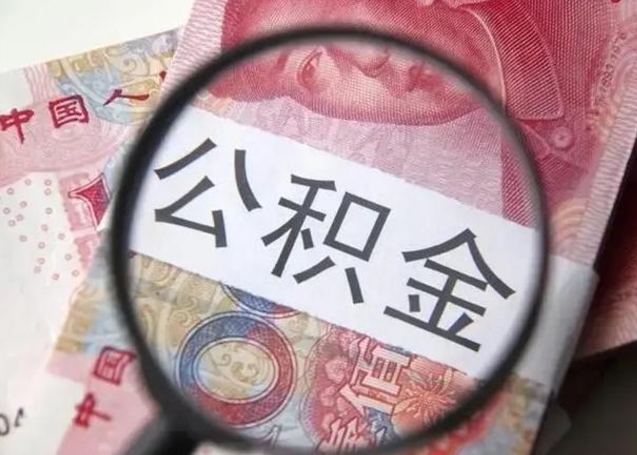 安溪提2万公积金收了1000服务费（安溪急用钱公积金怎么提现）